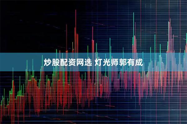 炒股配资网选 灯光师郭有成